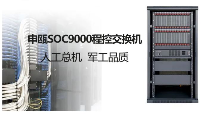 申甌人工總機(jī)+2000門(mén)程控交換機(jī)