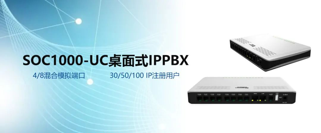 申甌SOC1000-UC桌面式支持30/50/100 IP注冊(cè)用戶(hù)滿(mǎn)足中小企業(yè)融合通信需求