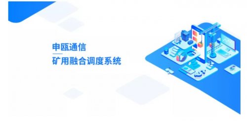 煤礦調度通信系統(tǒng)：全方位滿足安全生產(chǎn)調度指揮需求