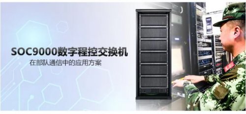 申甌SOC9000數(shù)字程控交換機在部隊通信中的應(yīng)用方案