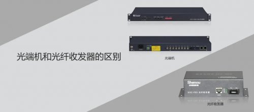 申甌相關(guān)知識，你知道光端機和光纖收發(fā)器的區(qū)別嗎？