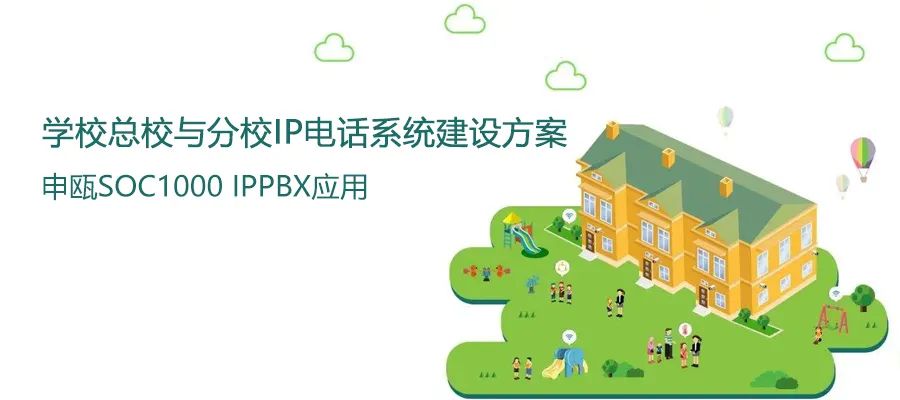 學?？傂Ｅc分校申甌IP電話系統(tǒng)建設方案