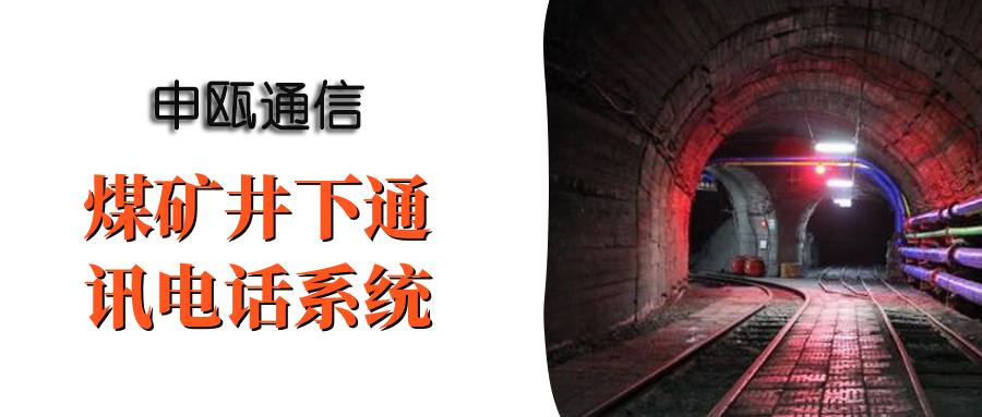 申甌煤礦井下通訊電話(huà)系統(tǒng)