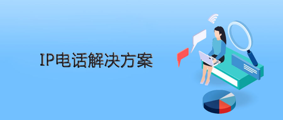申甌IPPBX為人力資源公司提供靈、活穩(wěn)定的IP電話解決方案