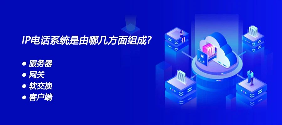 申甌：IP電話(huà)系統(tǒng)是由哪幾方面組成？