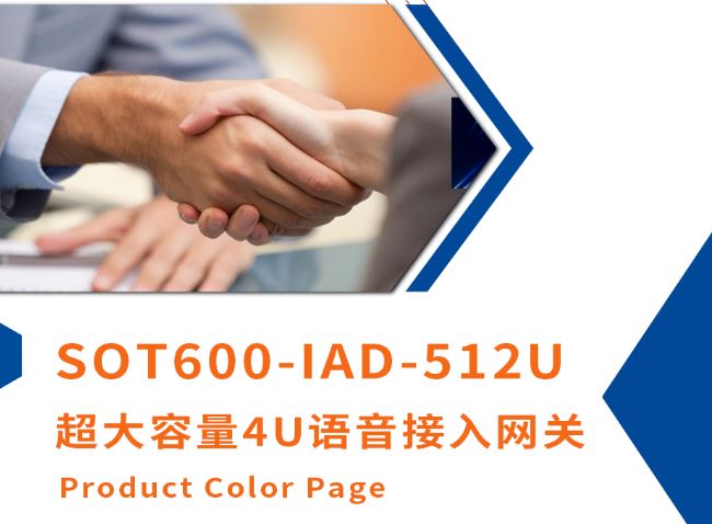 申甌新品上市！超大容量4U語音接入網關SOT600-IAD-512U