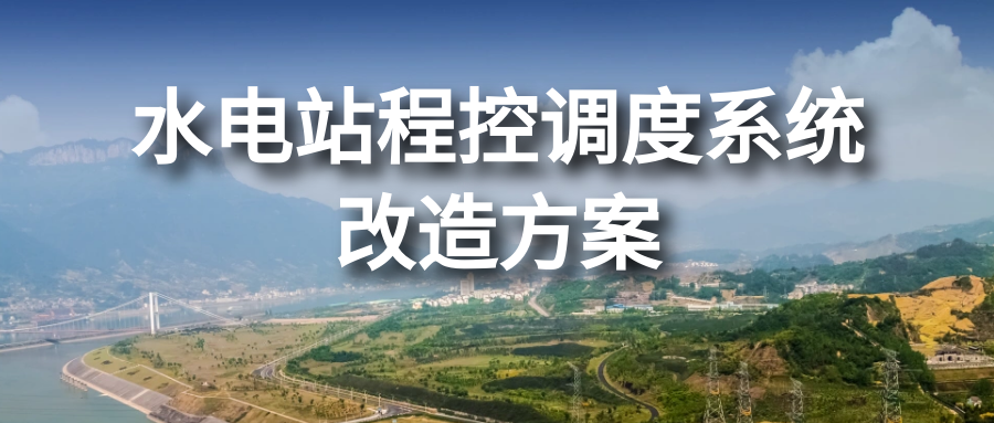 申甌水電站程控調度系統(tǒng)改造方案