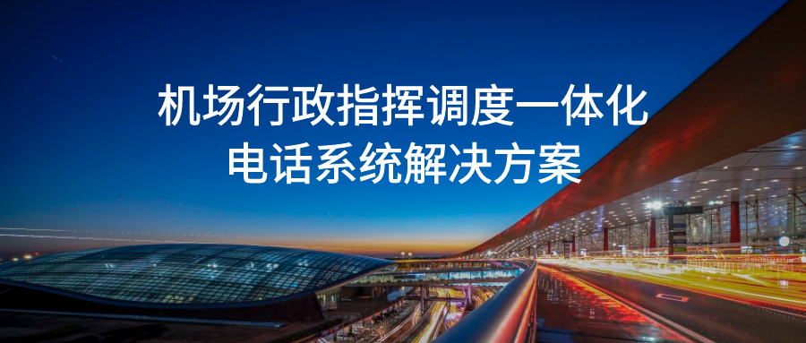 申甌：機場行政指揮調度一體化電話系統(tǒng)