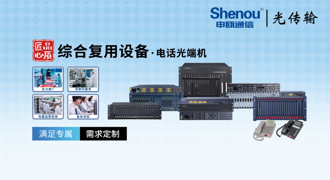 申甌通信——綜合復(fù)用設(shè)備·電話光端機
