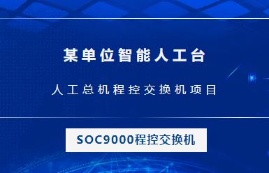 申甌：某單位智能人工臺(tái)，人工總機(jī)程控交換機(jī)項(xiàng)目