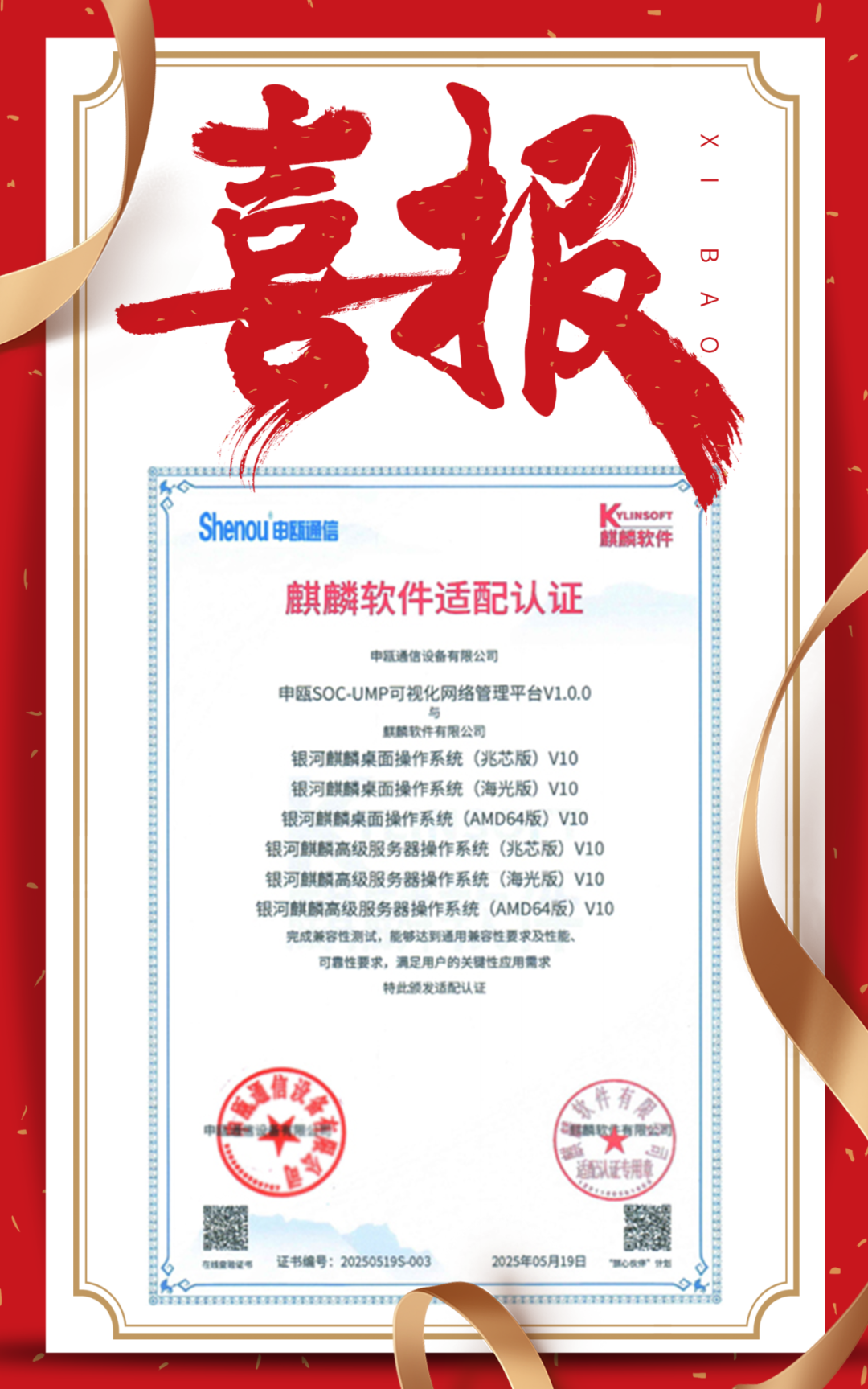 喜報(bào) | 申甌通信可視化網(wǎng)絡(luò)管理平臺(tái)通過麒麟軟件適配認(rèn)證